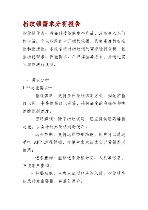 指纹锁需求分析报告