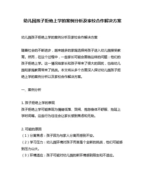 幼儿园孩子拒绝上学的案例分析及家校合作解决方案