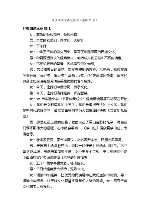 经典朗诵比赛主持词（通用17篇）