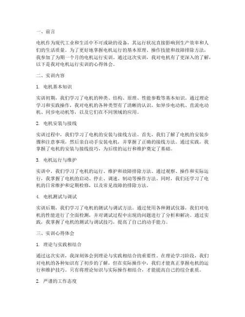 电机运行实训报告心得体会