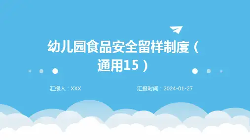 幼儿园食品安全留样制度(通用15)