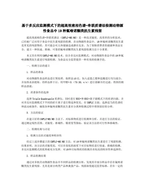 基于多反应监测模式下的超高效液相色谱-串联质谱法检测动物源性食品中19种氟喹诺酮类抗生素残留