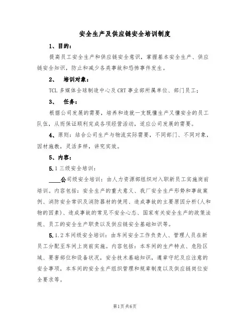 安全生产及供应链安全培训制度(3篇)