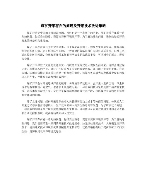 煤矿开采存在的问题及开采技术改进策略