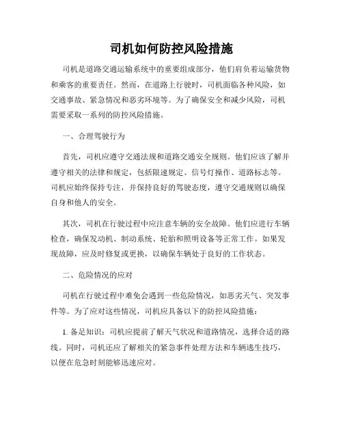 司机如何防控风险措施