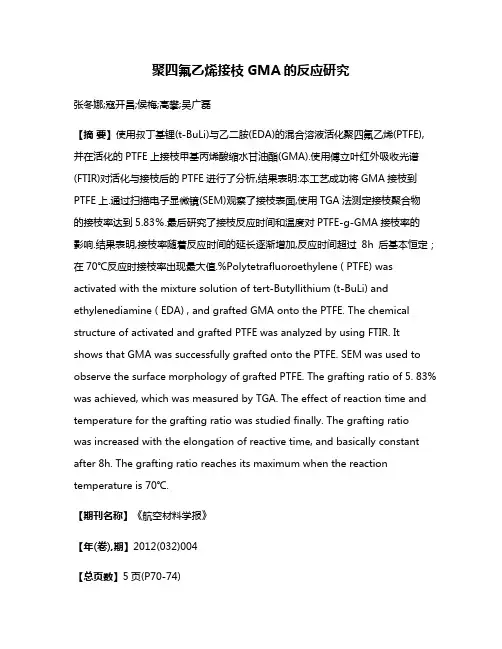 聚四氟乙烯接枝GMA的反应研究
