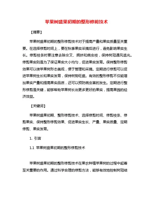苹果树盛果初期的整形修剪技术