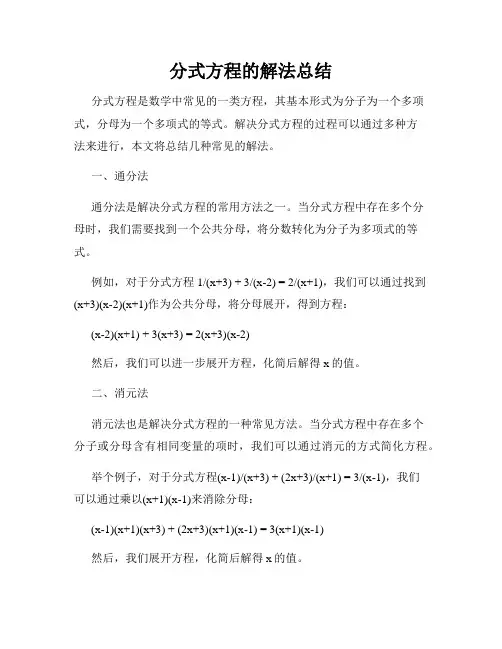分式方程的解法总结