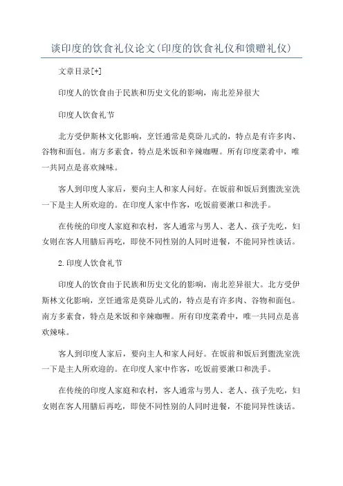 谈印度的饮食礼仪论文(印度的饮食礼仪和馈赠礼仪)