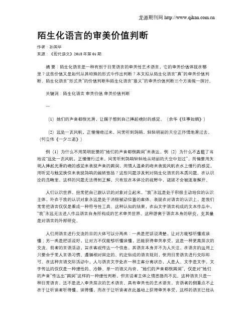 陌生化语言的审美价值判断