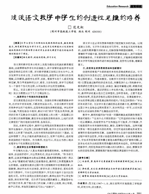 浅谈语文教学中学生的创造性思维的培养