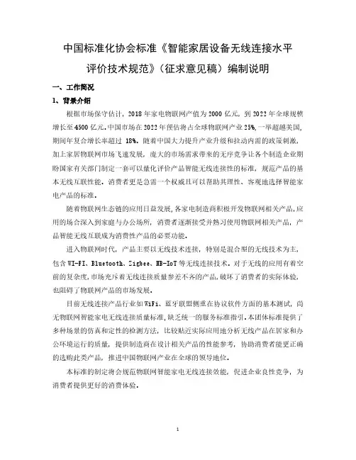 中国标准化协会标准《智能家居设备无线连接水平评价技术