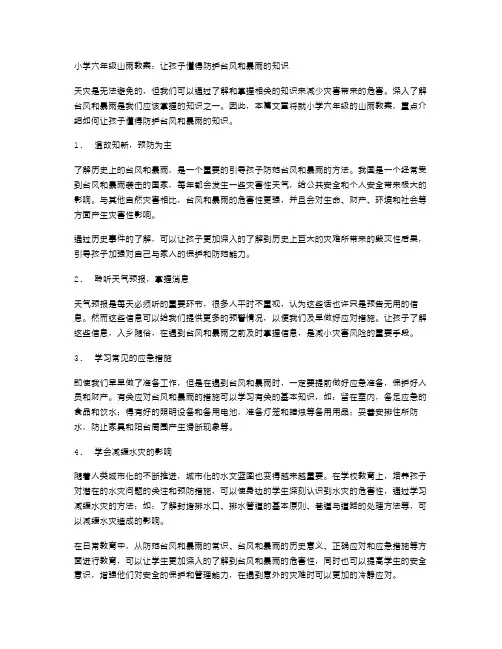 小学六年级山雨教案：让孩子懂得防护台风和暴雨的知识