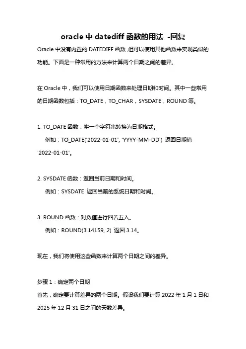 oracle中datediff函数的用法 -回复