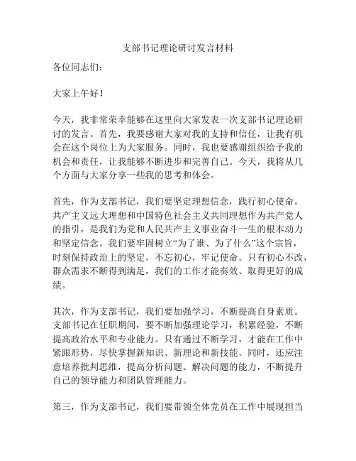 支部书记理论研讨发言材料