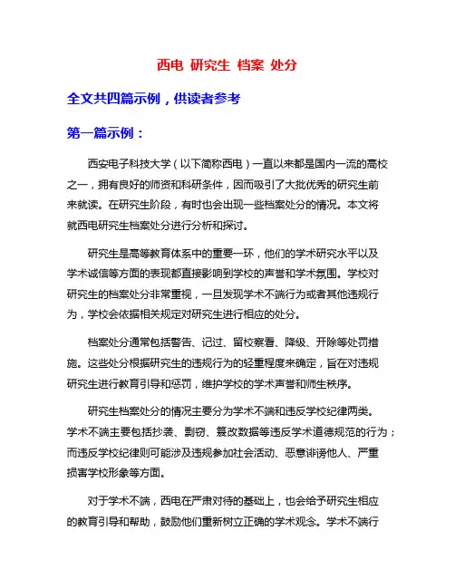 西电 研究生 档案 处分