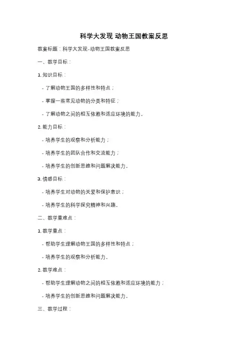 科学大发现 动物王国教案反思