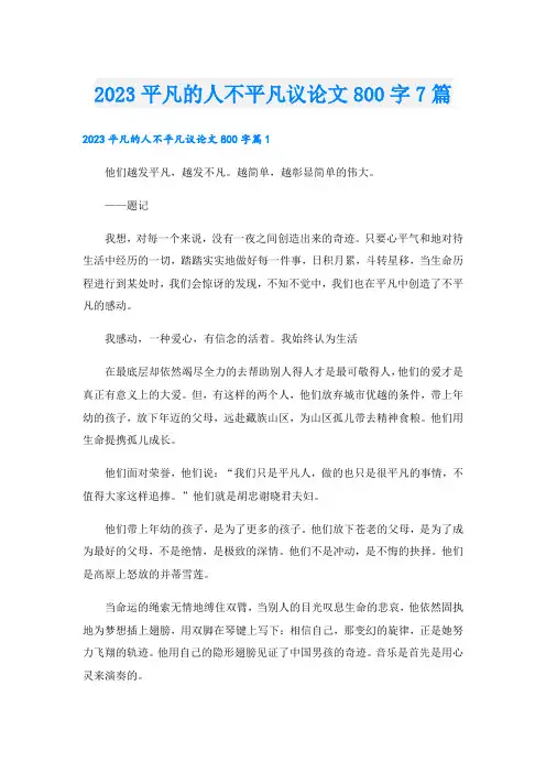 2023平凡的人不平凡议论文800字7篇