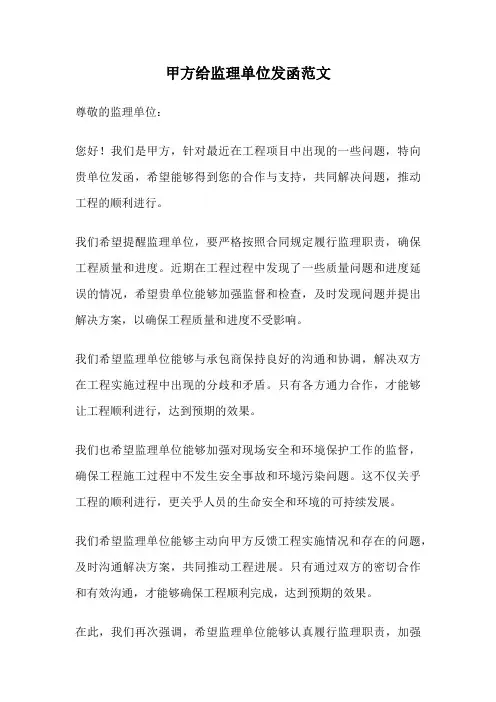 甲方给监理单位发函范文