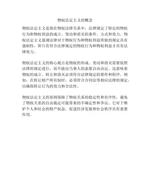 物权法定主义的概念