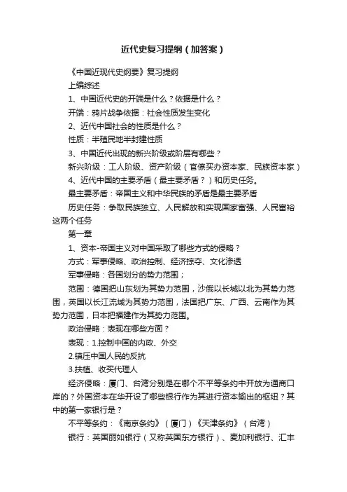 近代史复习提纲（加答案）