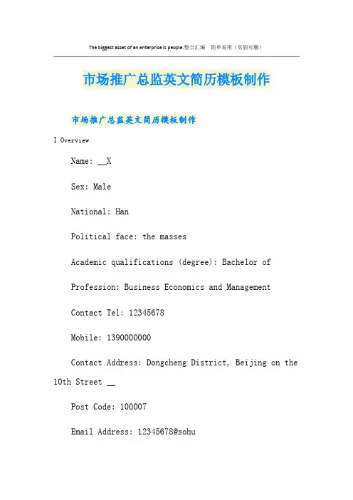 市场推广总监英文简历模板制作