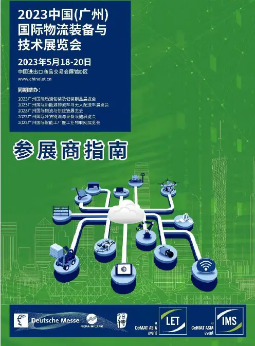 2023 中国（广州）国际物流装备与技术展览会参展商指南说明书