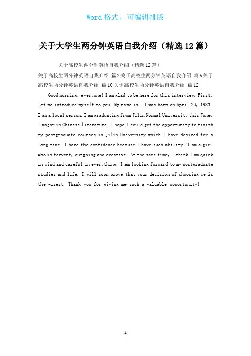 有关大学生两分钟英语自我介绍(汇编12篇)