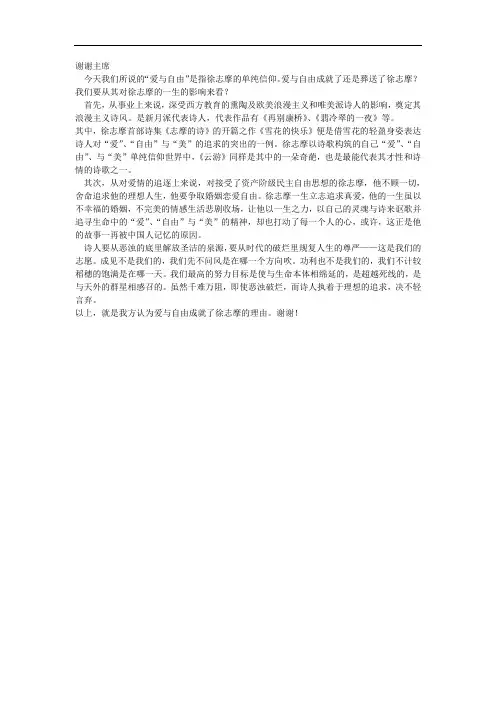 爱与自由成就了徐志摩一辩稿