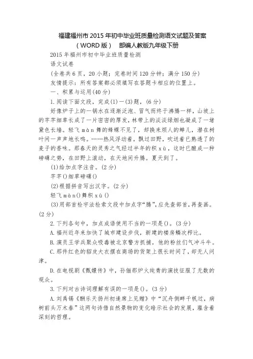 福建福州市2015年初中毕业班质量检测语文试题及答案(WORD版)  部编人教版九年级下册