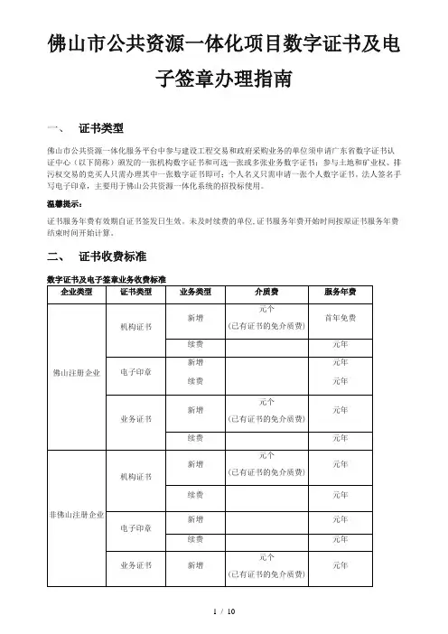 佛山市公共资源一体化项目数字证书及电子签章办理指南