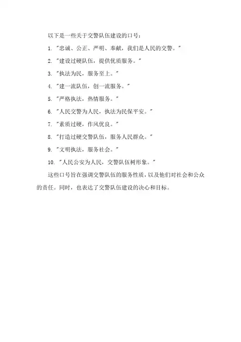 交警队伍建设 口号