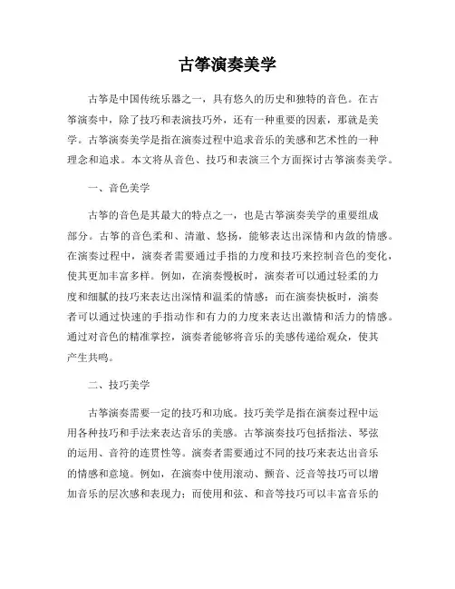 古筝演奏美学
