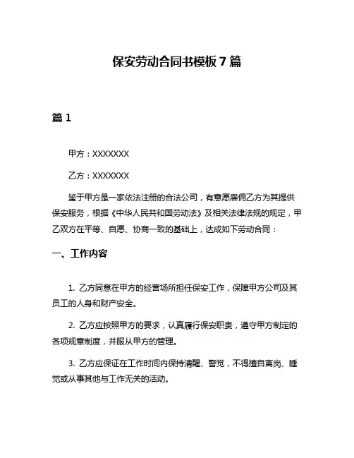 保安劳动合同书模板7篇