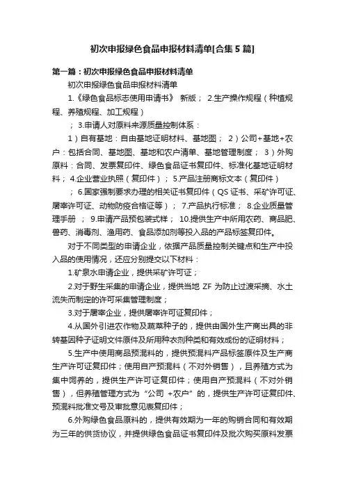 初次申报绿色食品申报材料清单[合集5篇]