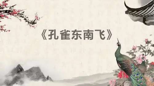 人教版高中语文必修二6.《孔雀东南飞》