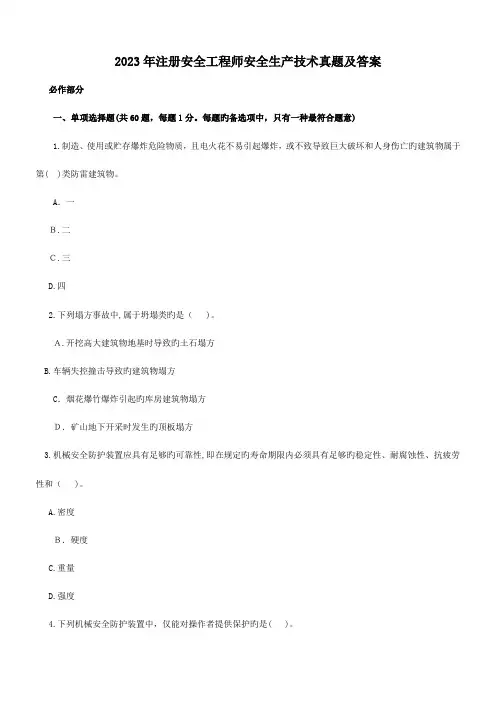 2023年注册安全工程师安全生产技术真题及答案