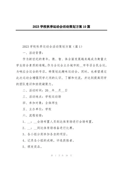 2023学校秋季运动会活动策划方案10篇
