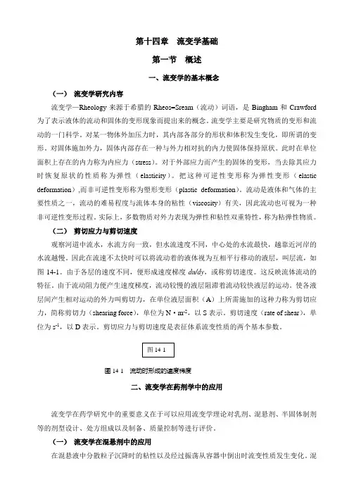 第14章 流变学基础