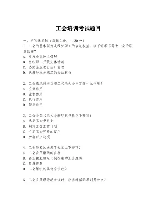 工会培训考试题目