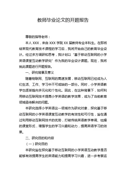 教师毕业论文的开题报告