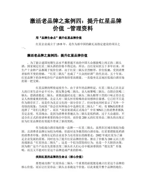 激活老品牌之案例四提升红星品牌价值管理资料