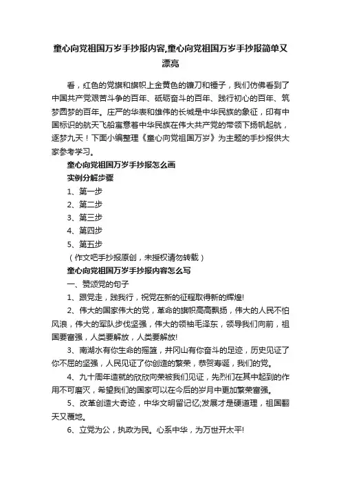 童心向党祖国万岁手抄报内容,童心向党祖国万岁手抄报简单又漂亮