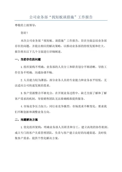 公司业务部“找短板谈措施”工作报告