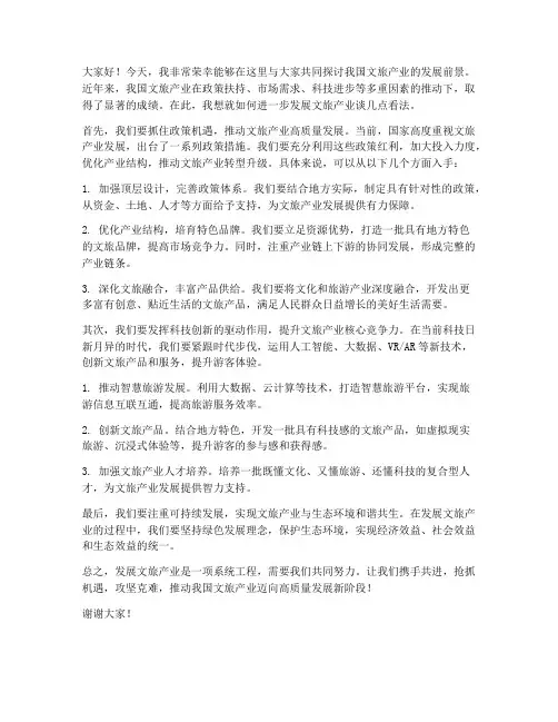 发展文旅产业的发言稿范文