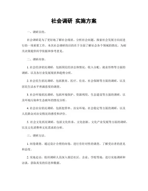 社会调研 实施方案
