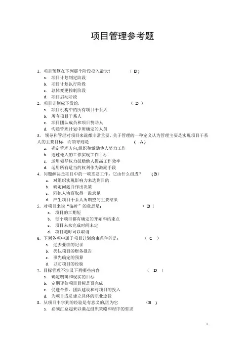 项目管理参考试题及答案(选择部分)