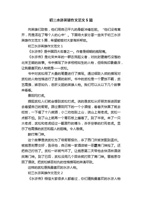 初三水浒英雄作文范文5篇