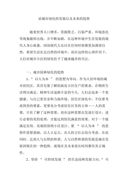 论城市绿化的发展以及未来的趋势