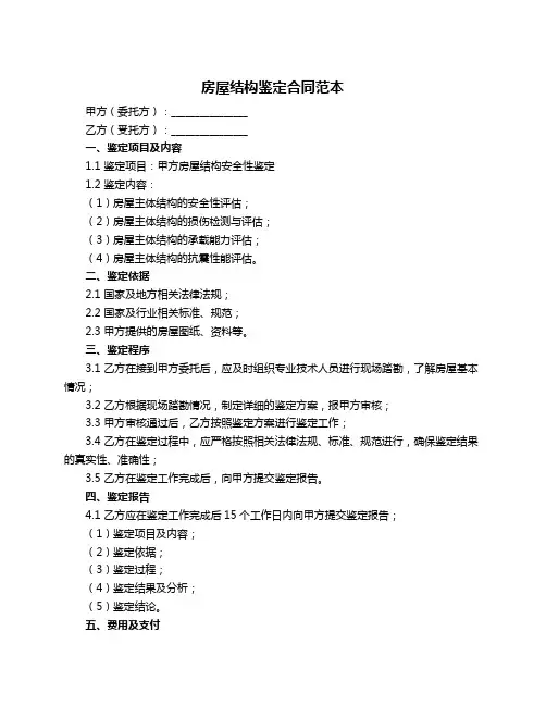房屋结构鉴定合同范本